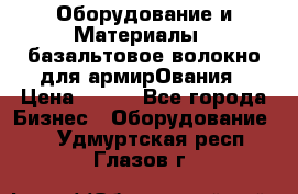 Оборудование и Материалы | базальтовое волокно для армирОвания › Цена ­ 100 - Все города Бизнес » Оборудование   . Удмуртская респ.,Глазов г.